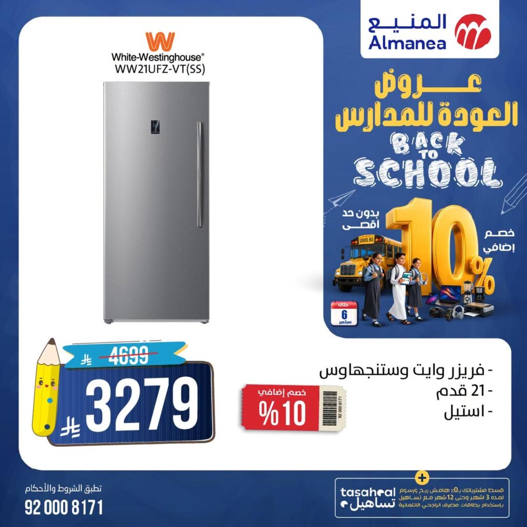 عروض المنيع 19-31 أغسطس 2026 - عروض المنيع للأجهزة