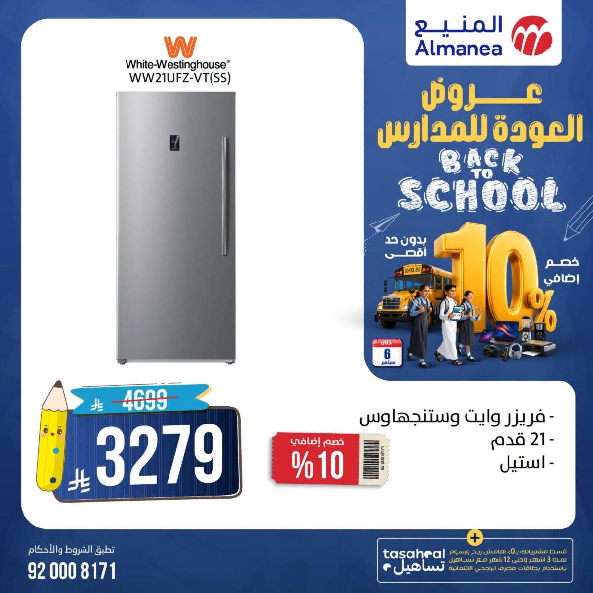 عروض المنيع 19-31 أغسطس 2026 - عروض المنيع للأجهزة