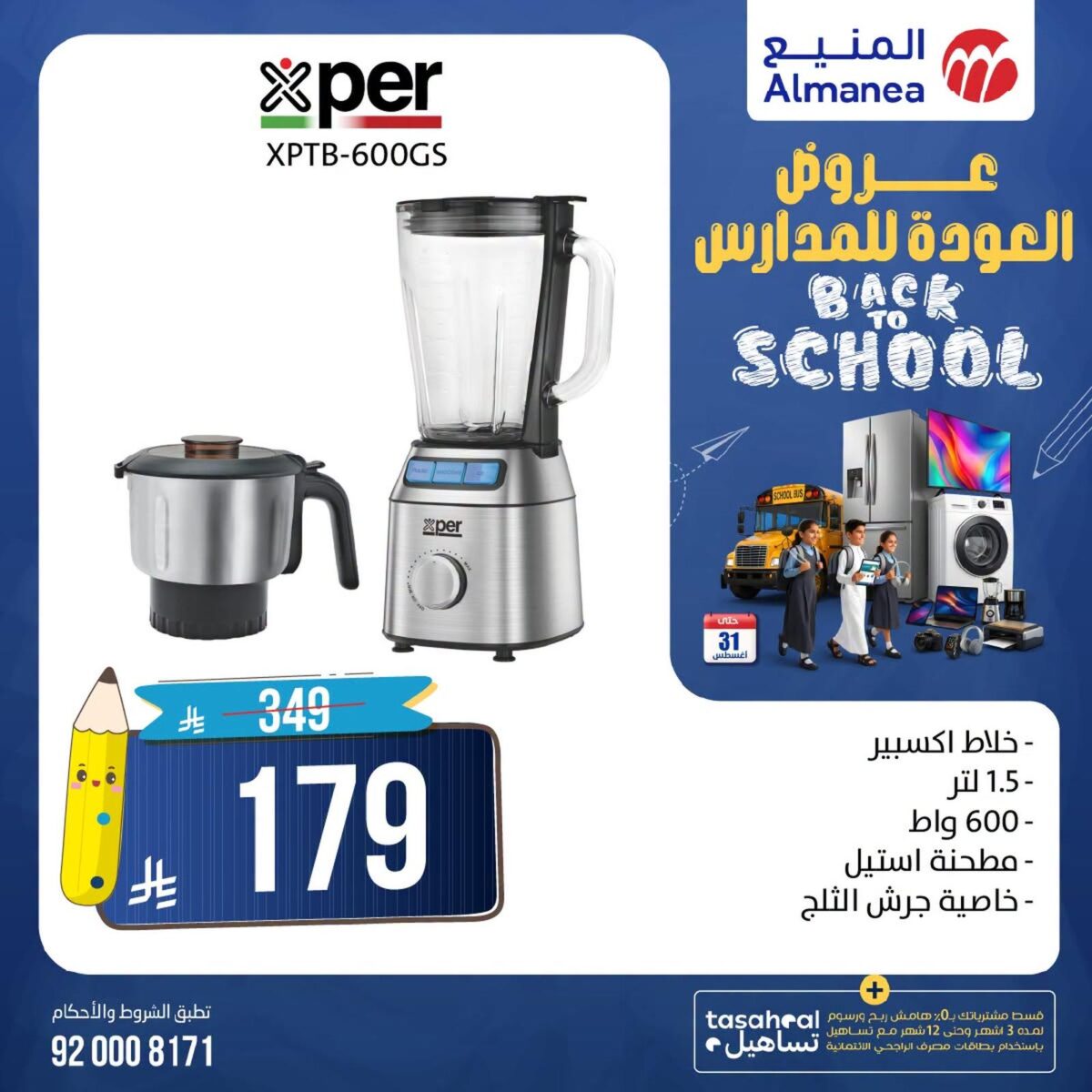 عروض المنيع 19-31 أغسطس 2026 - عروض المنيع للأجهزة