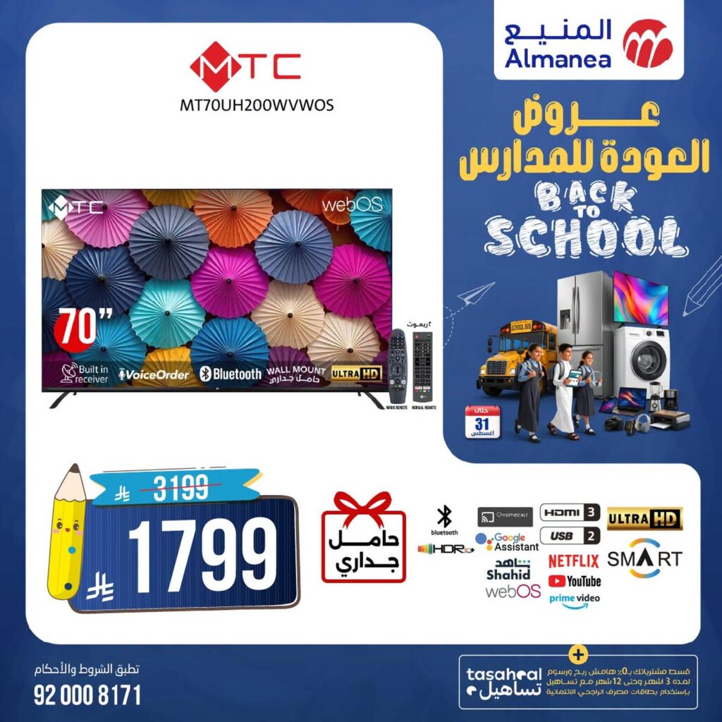 عروض المنيع 19-31 أغسطس 2026 - عروض المنيع للأجهزة