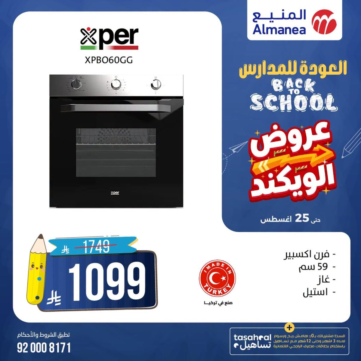 عروض المنيع 20-25 أغسطس 2026 - عروض المنيع للأجهزة