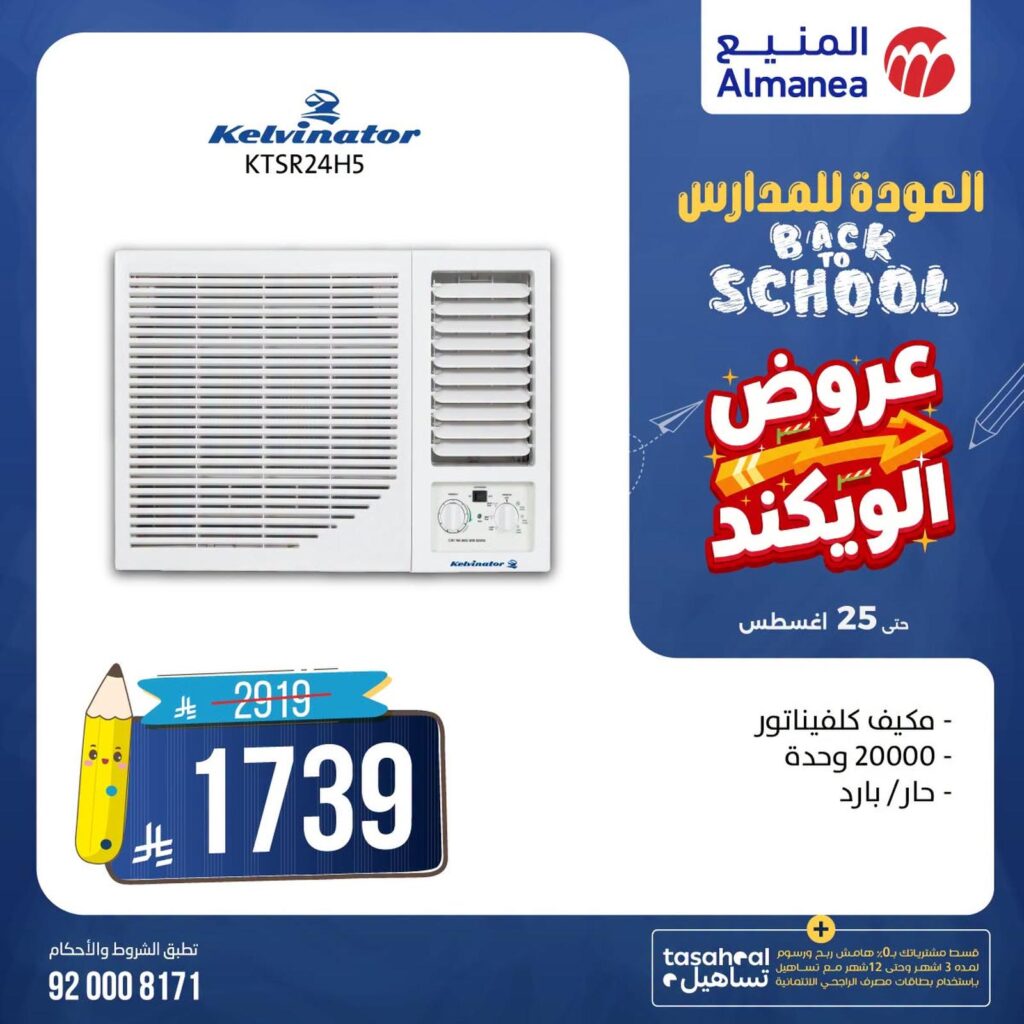 عروض المنيع 20-25 أغسطس 2026 - عروض المنيع للأجهزة