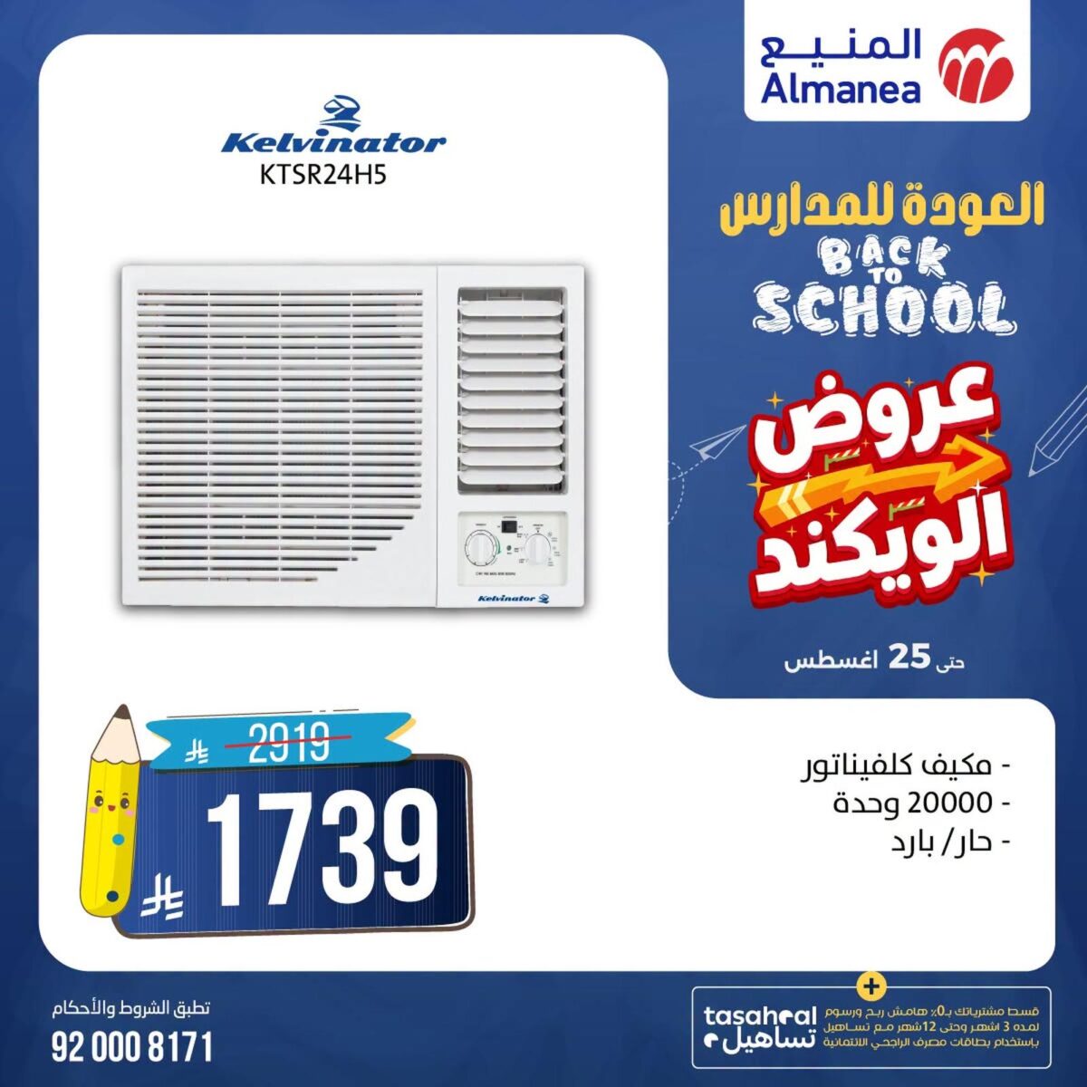 عروض المنيع 20-25 أغسطس 2026 - عروض المنيع للأجهزة