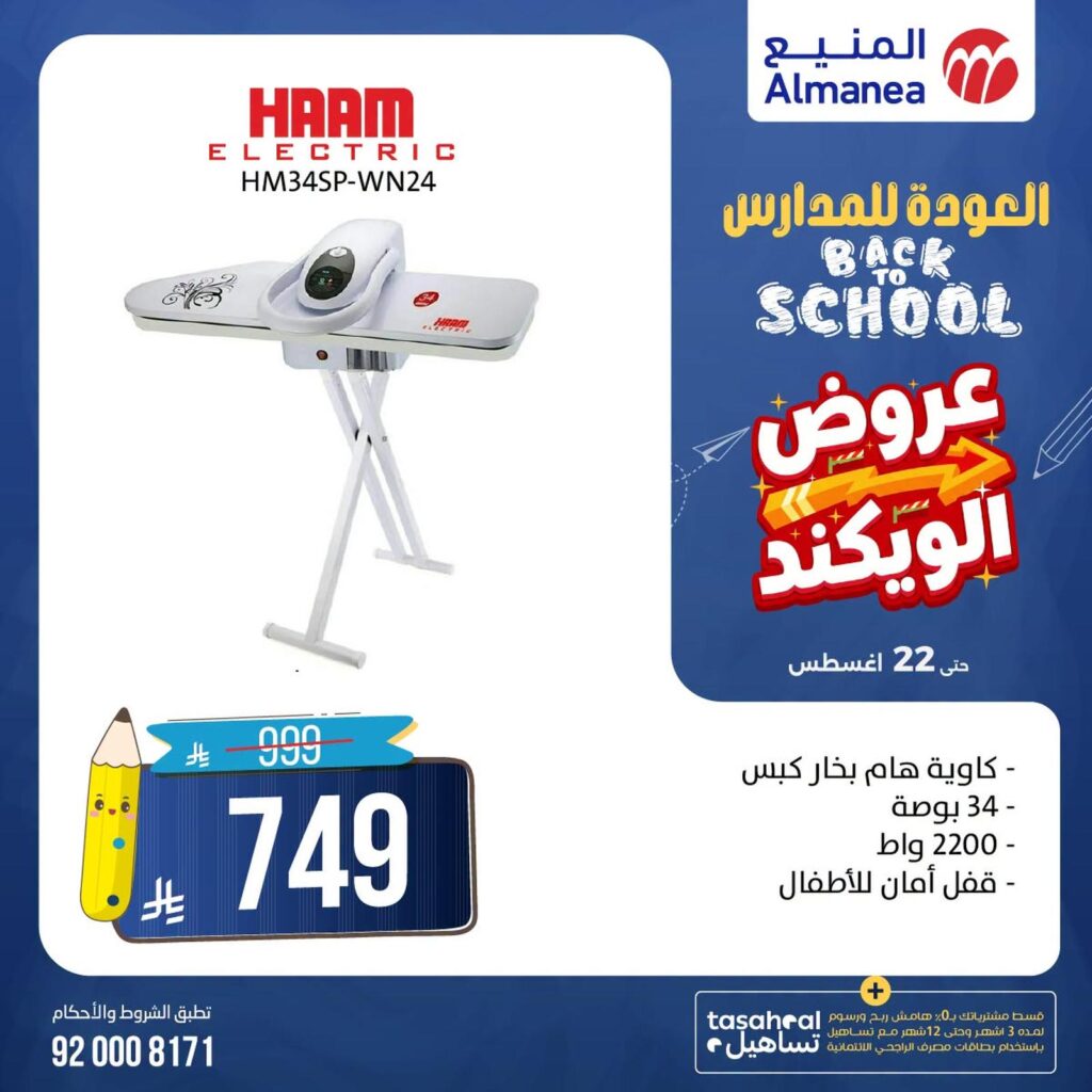 عروض المنيع 21-22 أغسطس 2026 - عروض المنيع للأجهزة