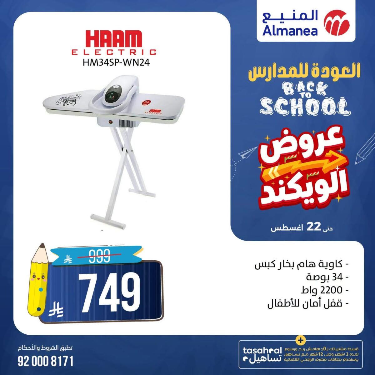 عروض المنيع 21-22 أغسطس 2026 - عروض المنيع للأجهزة