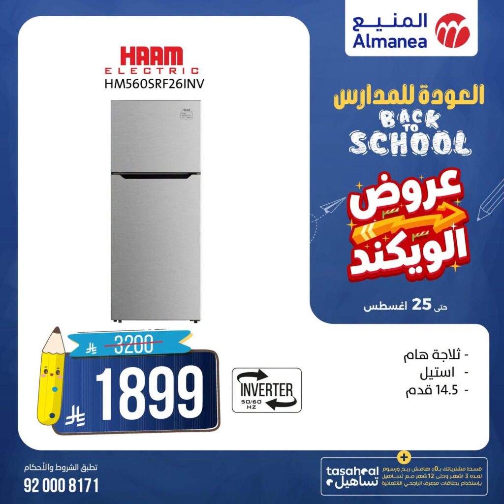 عروض المنيع 21-25 أغسطس 2026 - عروض المنيع للأجهزة