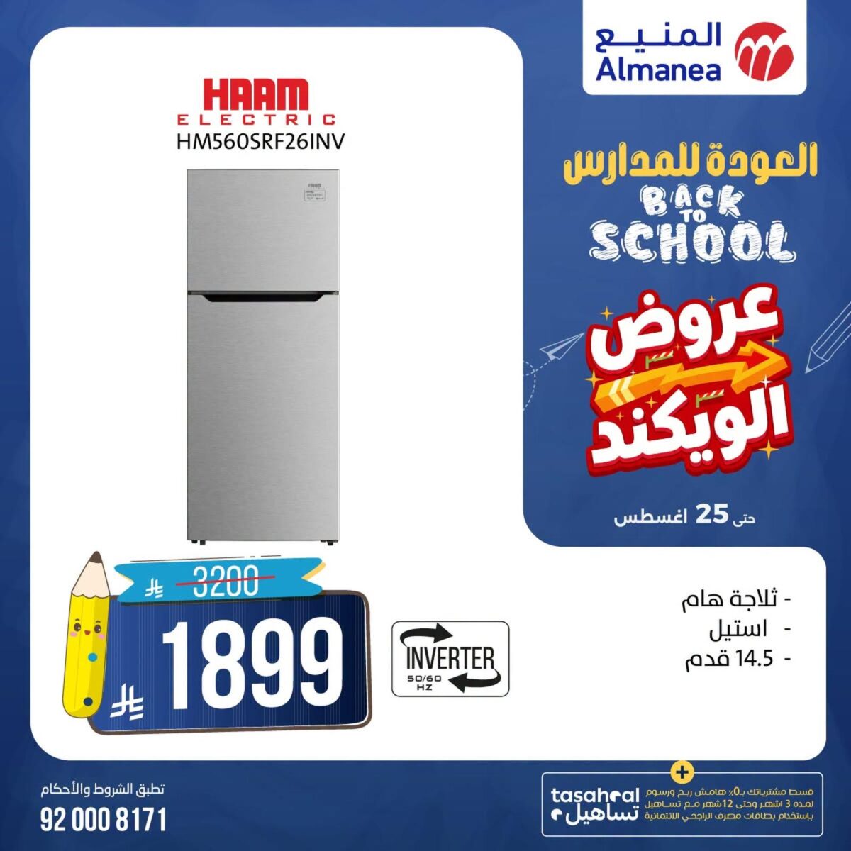 عروض المنيع 21-25 أغسطس 2026 - عروض المنيع للأجهزة