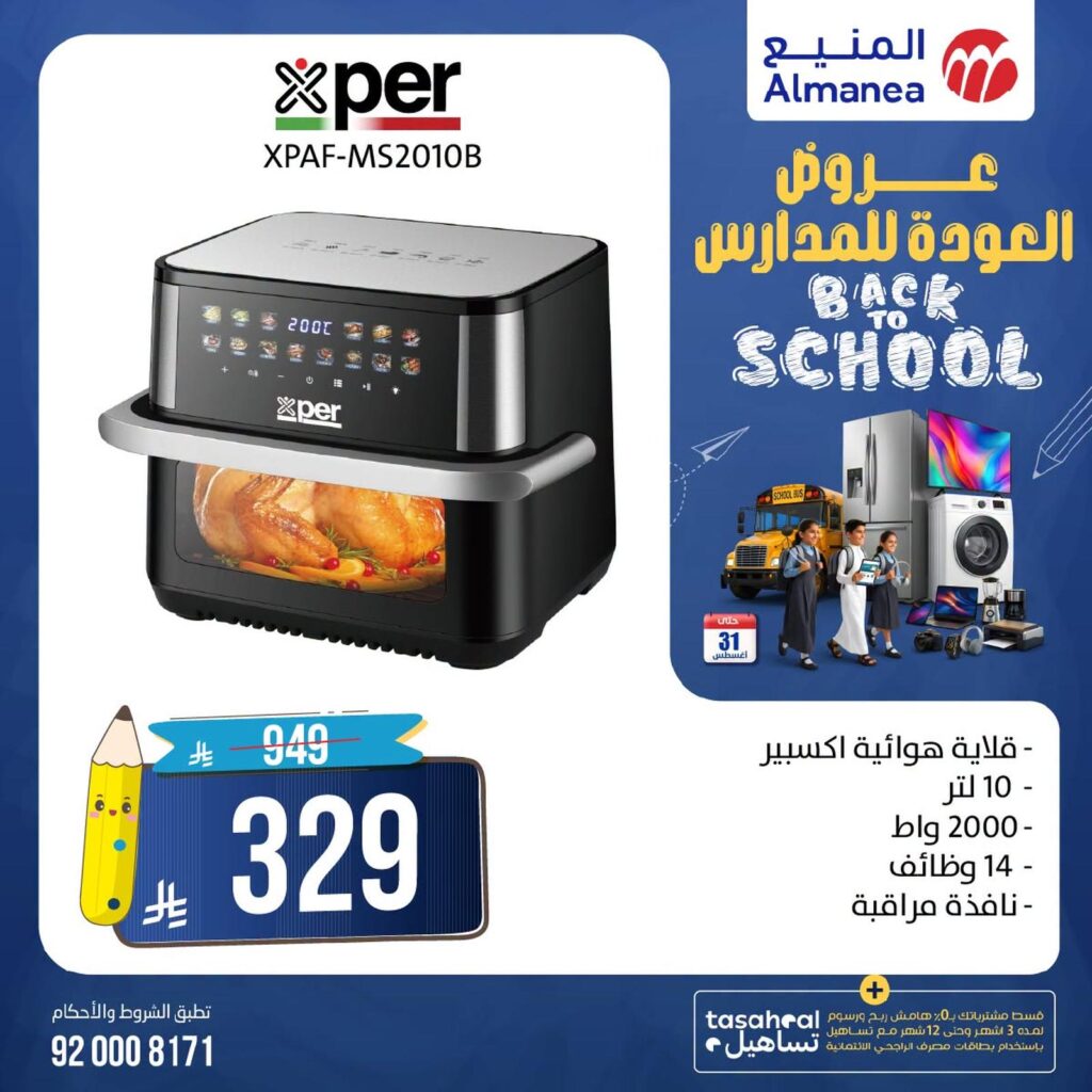عروض المنيع 23-31 أغسطس 2026 - عروض المنيع للأجهزة
