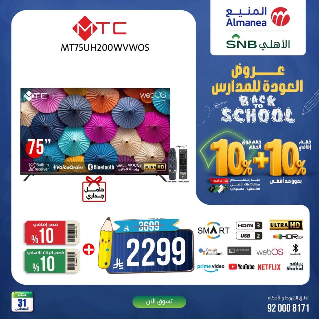 عروض المنيع 24-31 أغسطس 2026 - عروض المنيع للأجهزة
