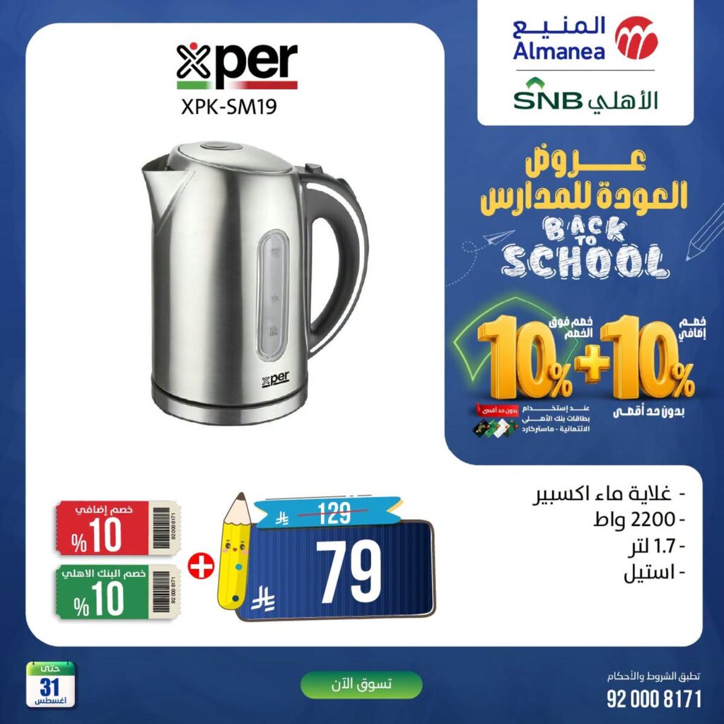 عروض المنيع 25-31 أغسطس 2026 - عروض المنيع للأجهزة