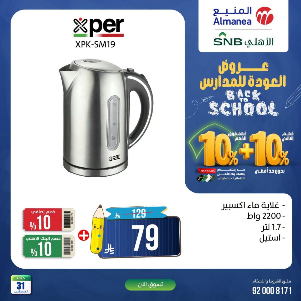 عروض المنيع 25-31 أغسطس 2026 - عروض المنيع للأجهزة