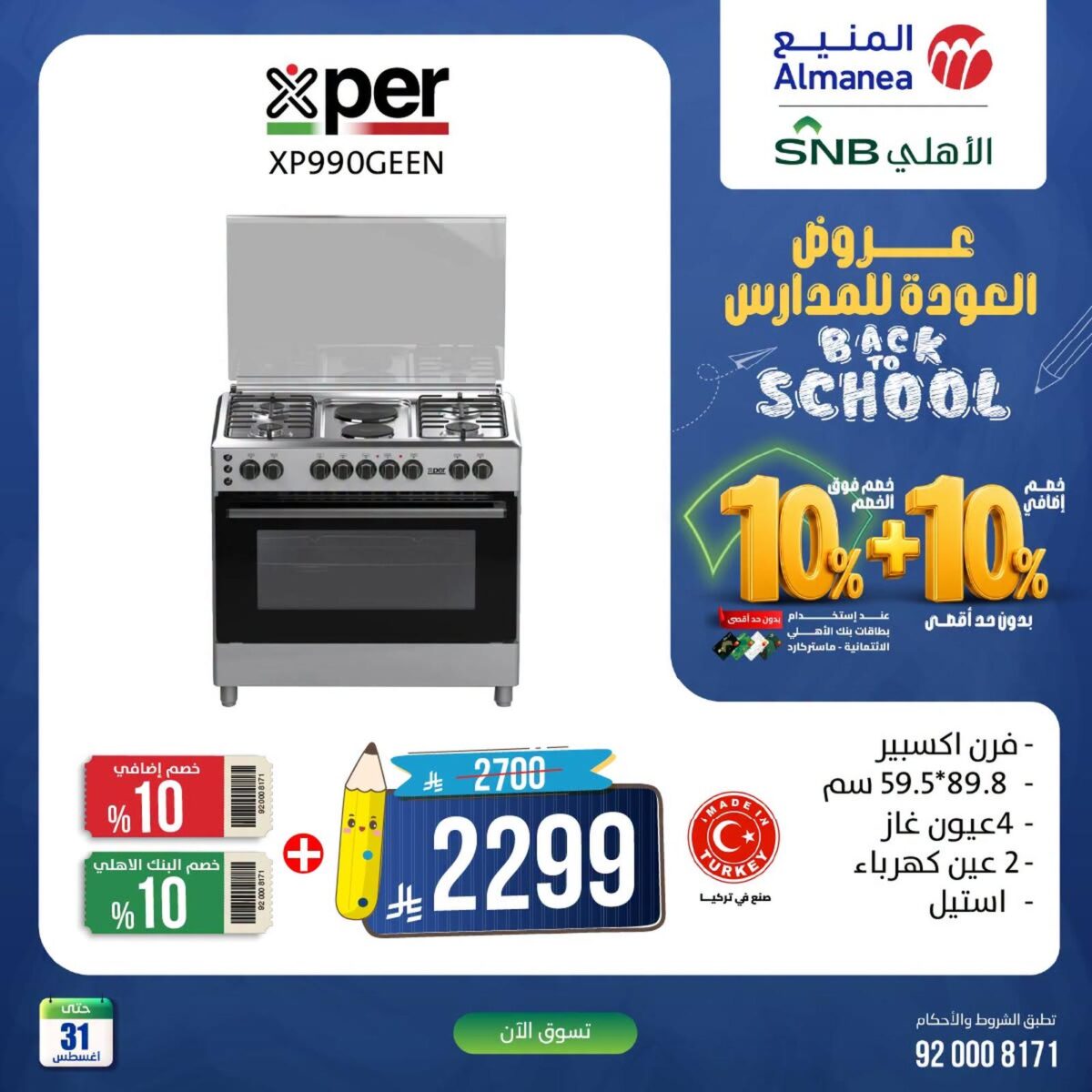 عروض المنيع 25-31 أغسطس 2026 - عروض المنيع للأجهزة