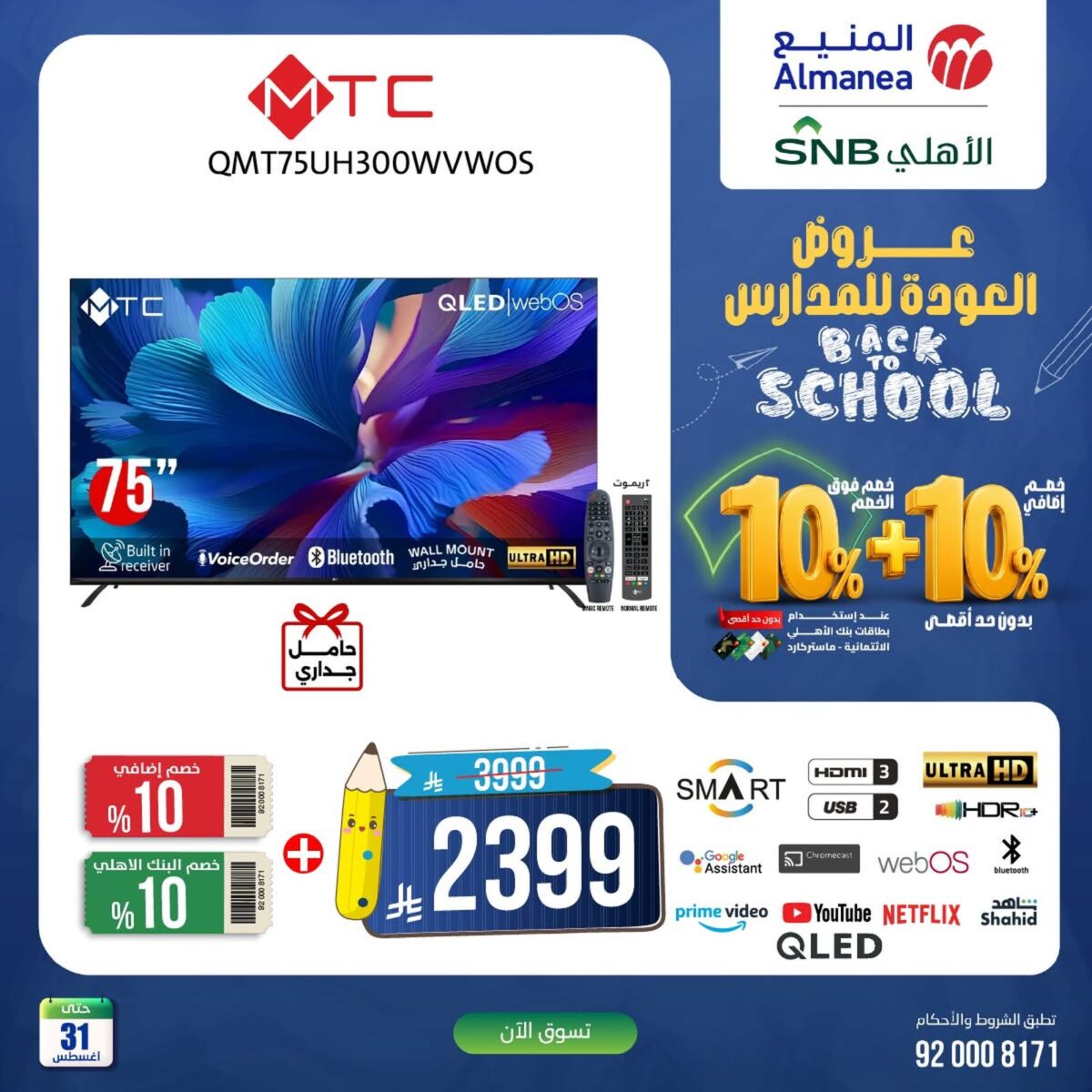 عروض المنيع 25-31 أغسطس 2026 - عروض المنيع للأجهزة
