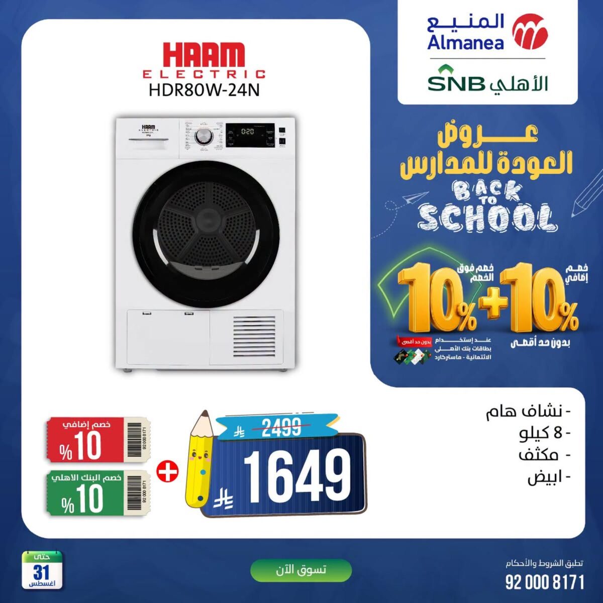 عروض المنيع 26-31 أغسطس 2026 - عروض المنيع للأجهزة