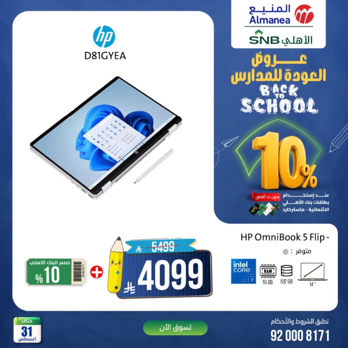 عروض المنيع 27-31 أغسطس 2026 - عروض المنيع للأجهزة