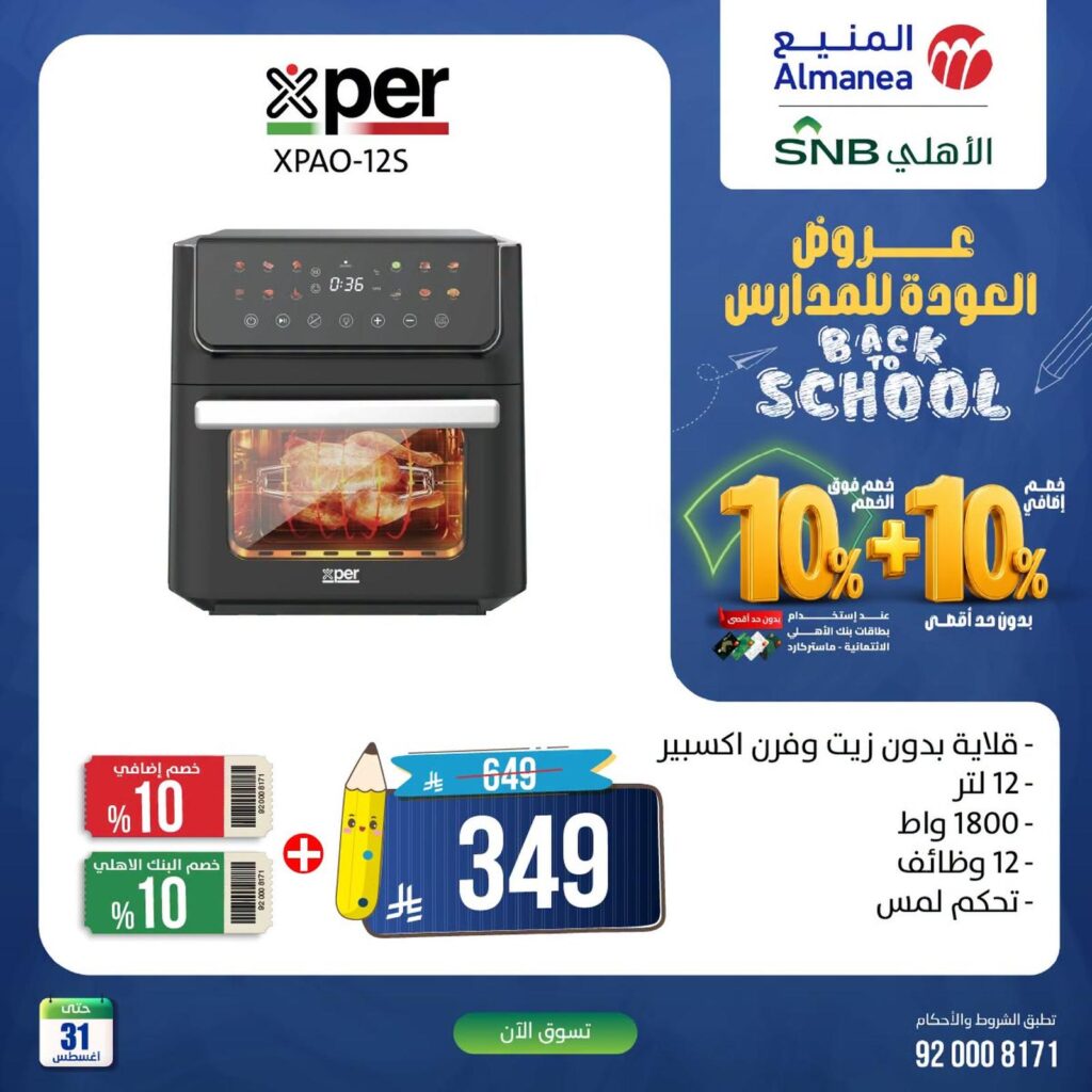 عروض المنيع 27-31 أغسطس 2026 - عروض المنيع للأجهزة