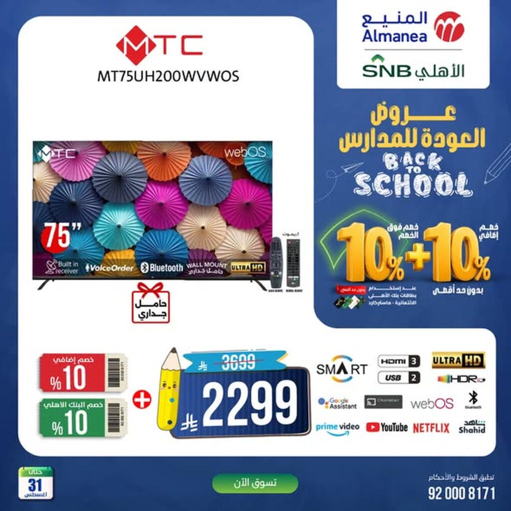 عروض المنيع 28-31 أغسطس 2026 - عروض المنيع للأجهزة