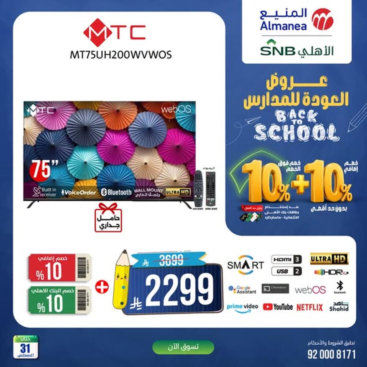 عروض المنيع 28-31 أغسطس 2026 - عروض المنيع للأجهزة