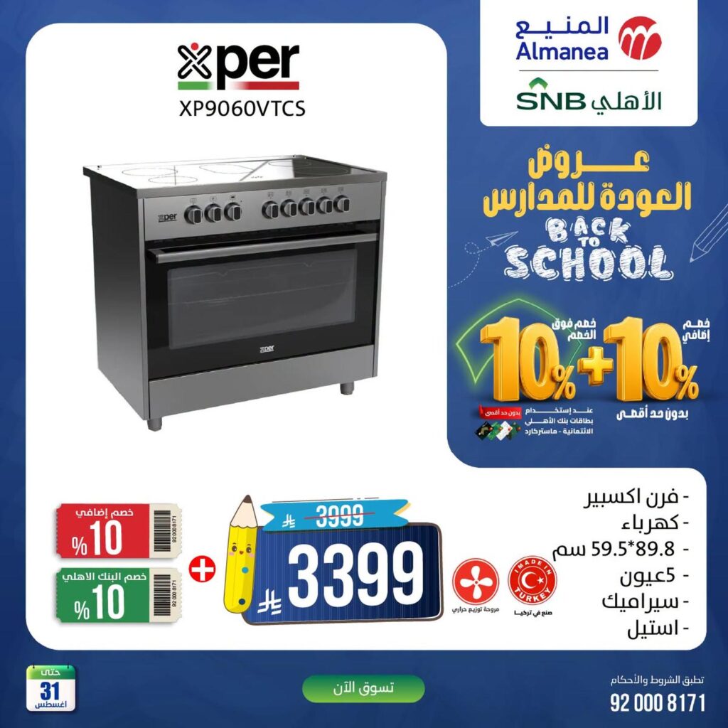 عروض المنيع 30-31 أغسطس 2026 - عروض المنيع للأجهزة