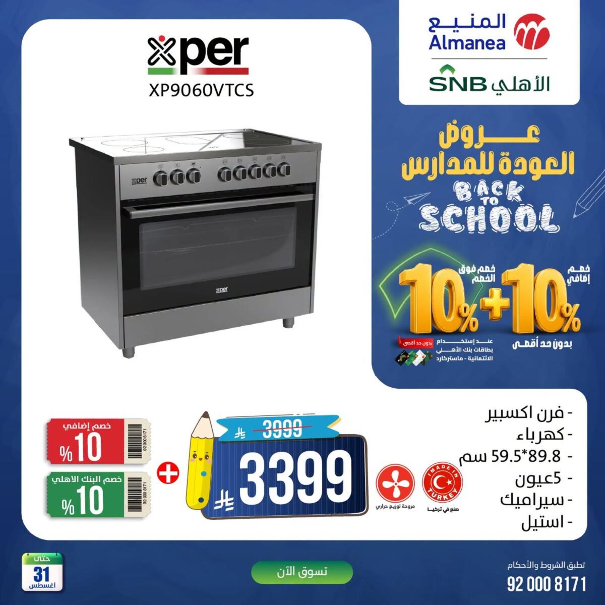 عروض المنيع 30-31 أغسطس 2026 - عروض المنيع للأجهزة