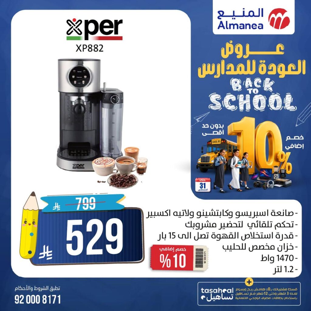 عروض المنيع 6-31 أغسطس 2026 - عروض المنيع للأجهزة