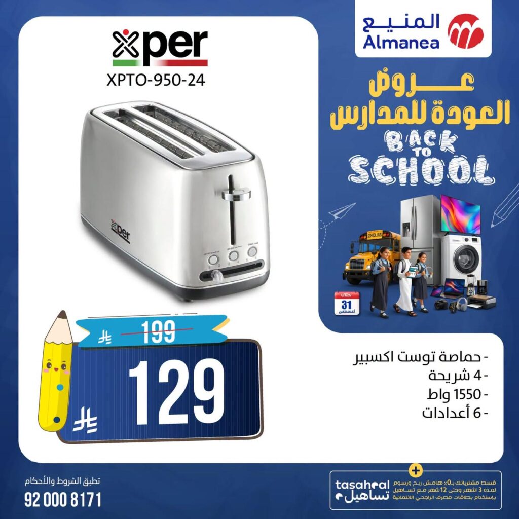 عروض المنيع 6-31 أغسطس 2026 - عروض المنيع للأجهزة