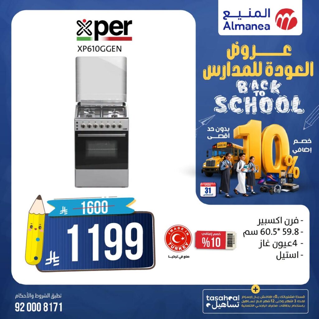 عروض المنيع 6-31 أغسطس 2026 - عروض المنيع للأجهزة