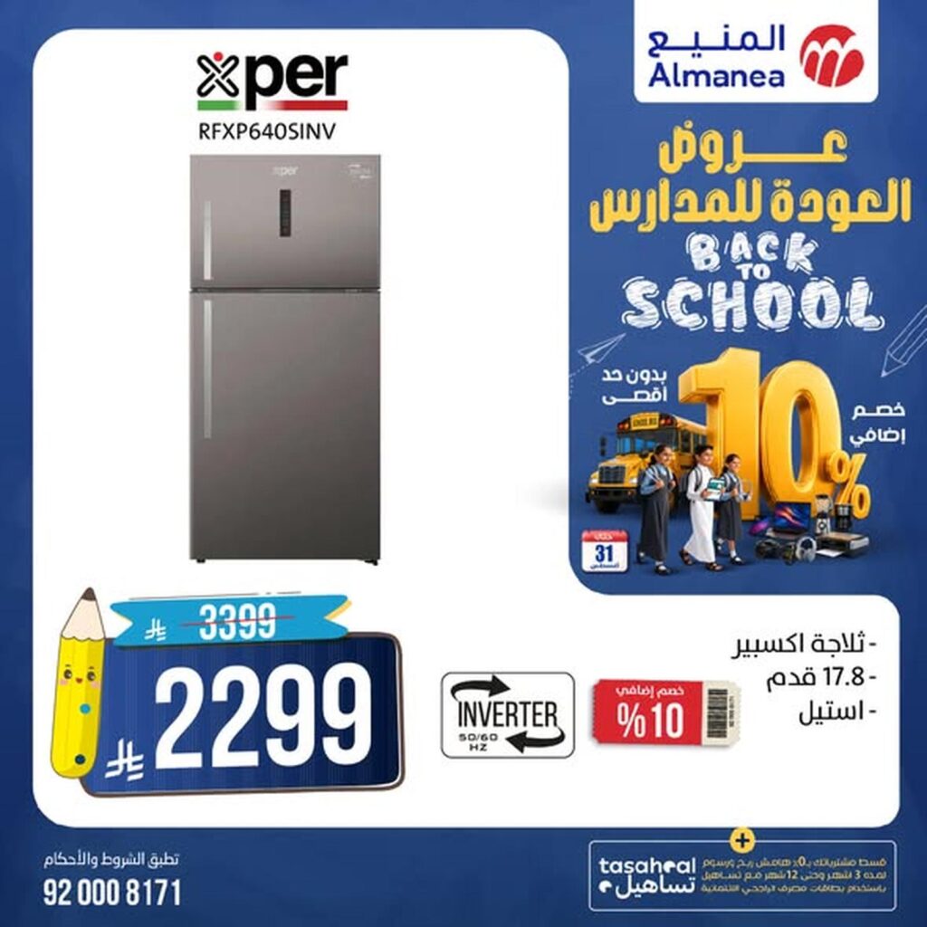عروض المنيع 7-31 أغسطس 2026 - عروض المنيع للأجهزة
