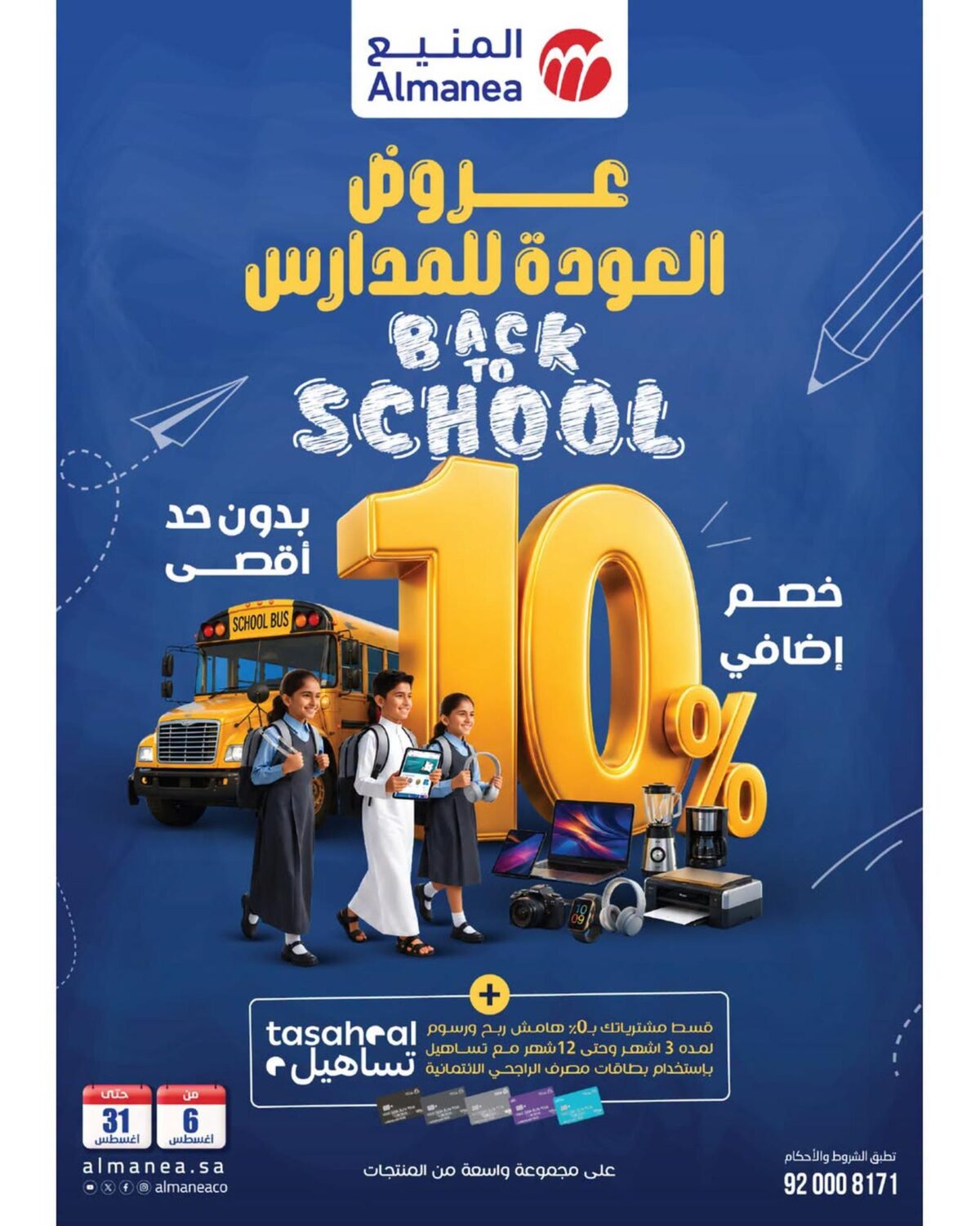 عروض المنيع عودة المدارس 8-31 أغسطس 2026 - عروض المنيع للأجهزة