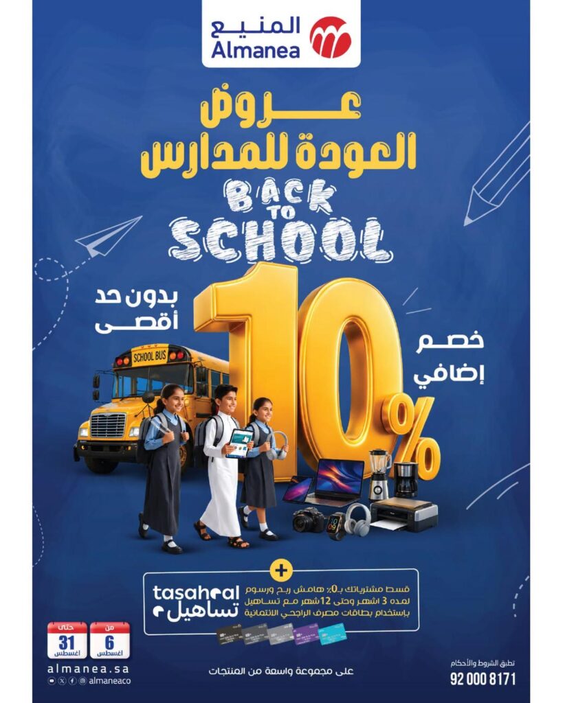 عروض المنيع عودة المدارس 8-31 أغسطس 2026 - عروض المنيع للأجهزة