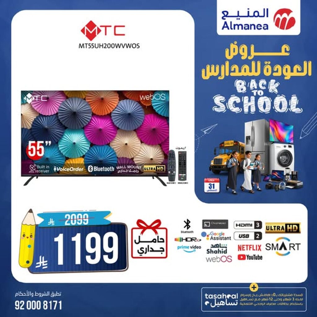 عروض المنيع 9-31 أغسطس 2026 - عروض المنيع للأجهزة