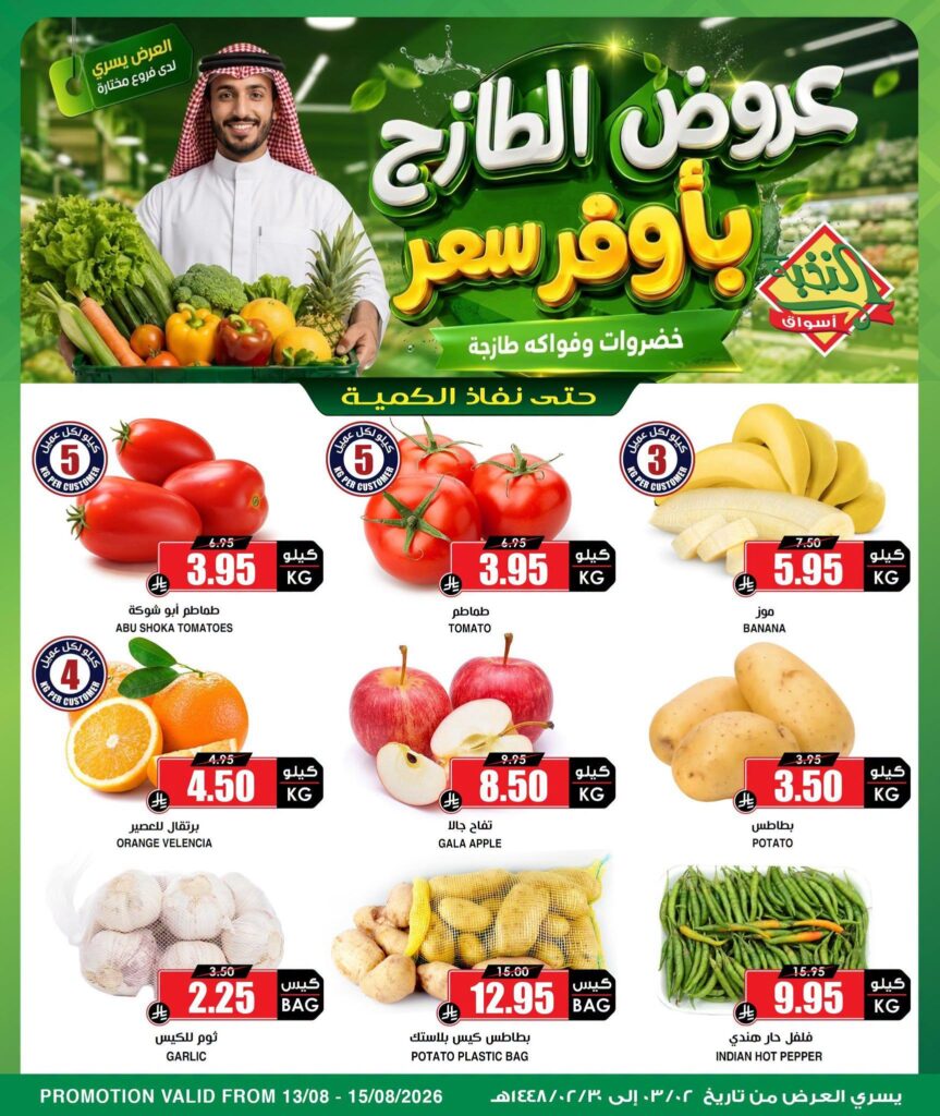 عروض أسواق النخبة 13-15 أغسطس 2026