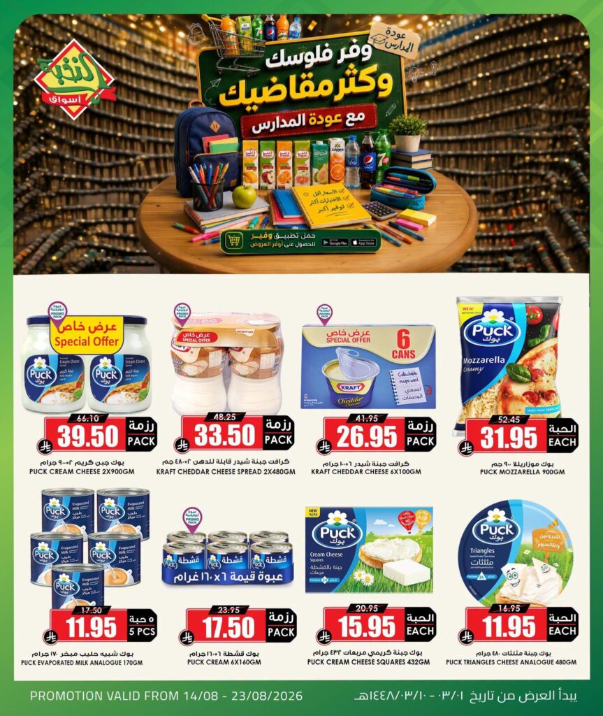 عروض أسواق النخبة 14-23 أغسطس 2026