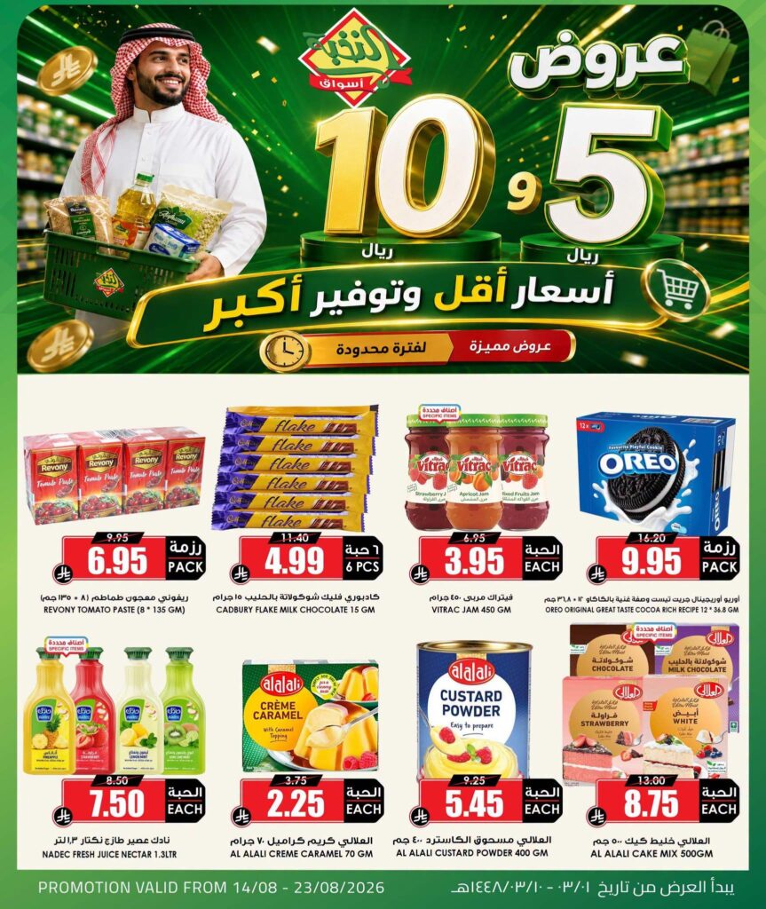 عروض أسواق النخبة 14-23 أغسطس 2026