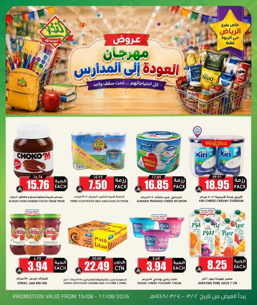 عروض أسواق النخبة عودة المدارس 15-17 أغسطس 2026