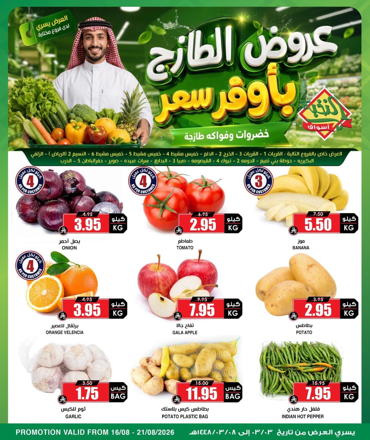 عروض أسواق النخبة 16-21 أغسطس 2026