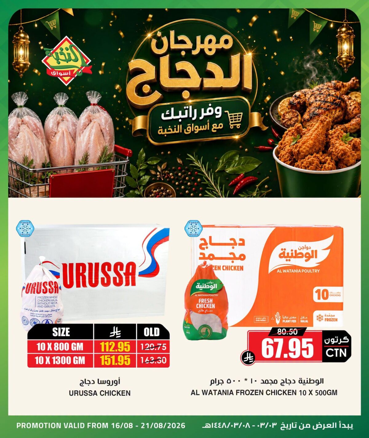 عروض أسواق النخبة 16-21 أغسطس 2026