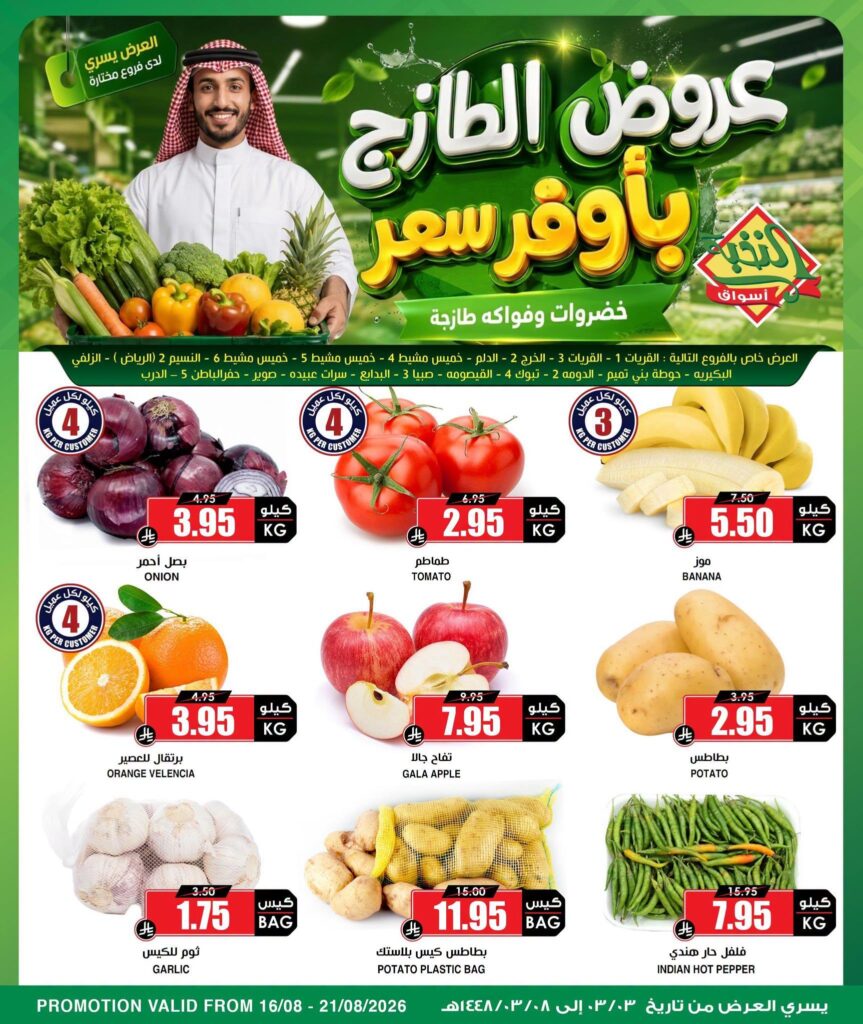 عروض أسواق النخبة 16-21 أغسطس 2026