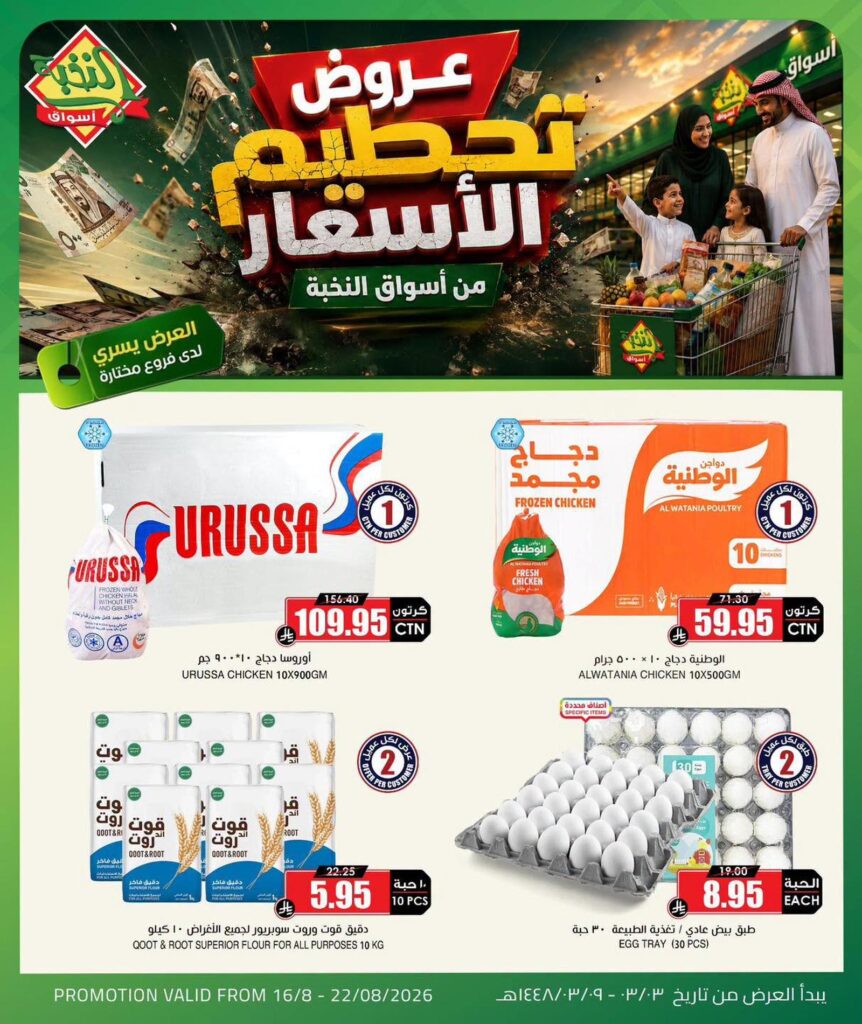 عروض أسواق النخبة 16-22 أغسطس 2026