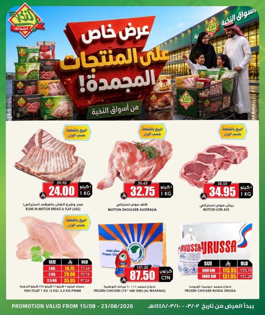 عروض أسواق النخبة 16-23 أغسطس 2026