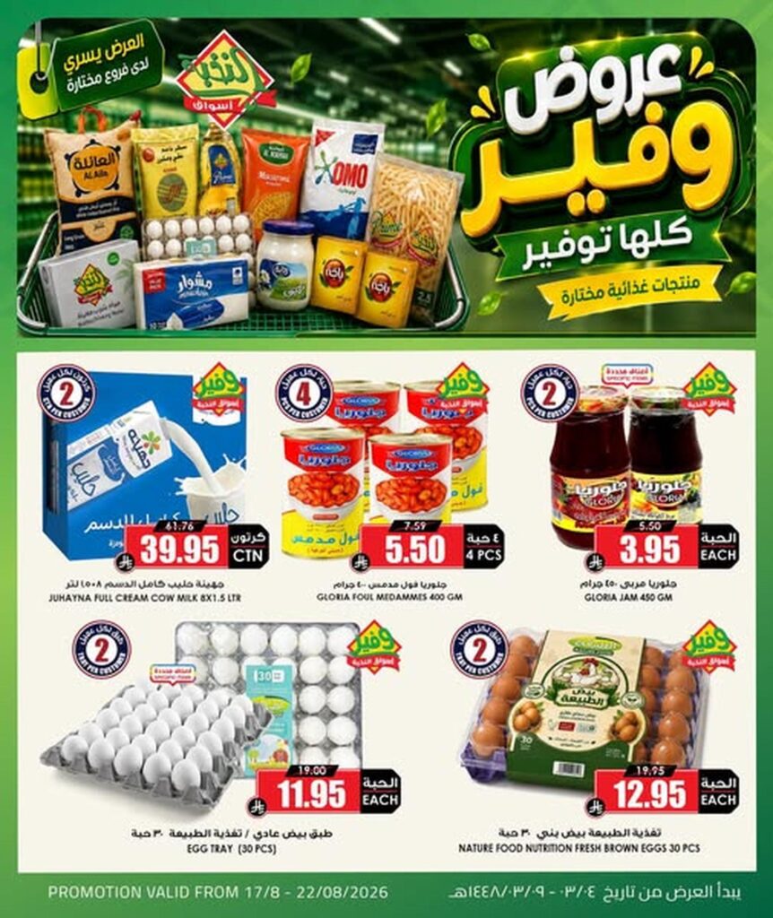 عروض أسواق النخبة 17-22 أغسطس 2026