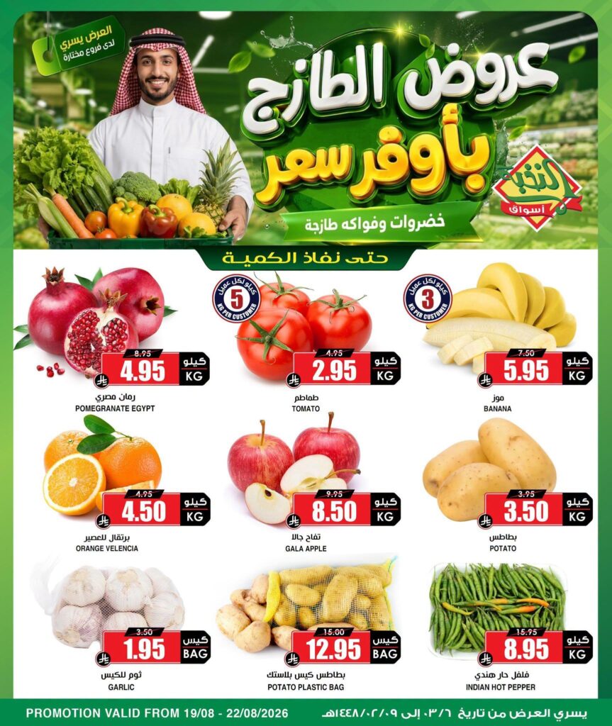 عروض أسواق النخبة 19-22 أغسطس 2026