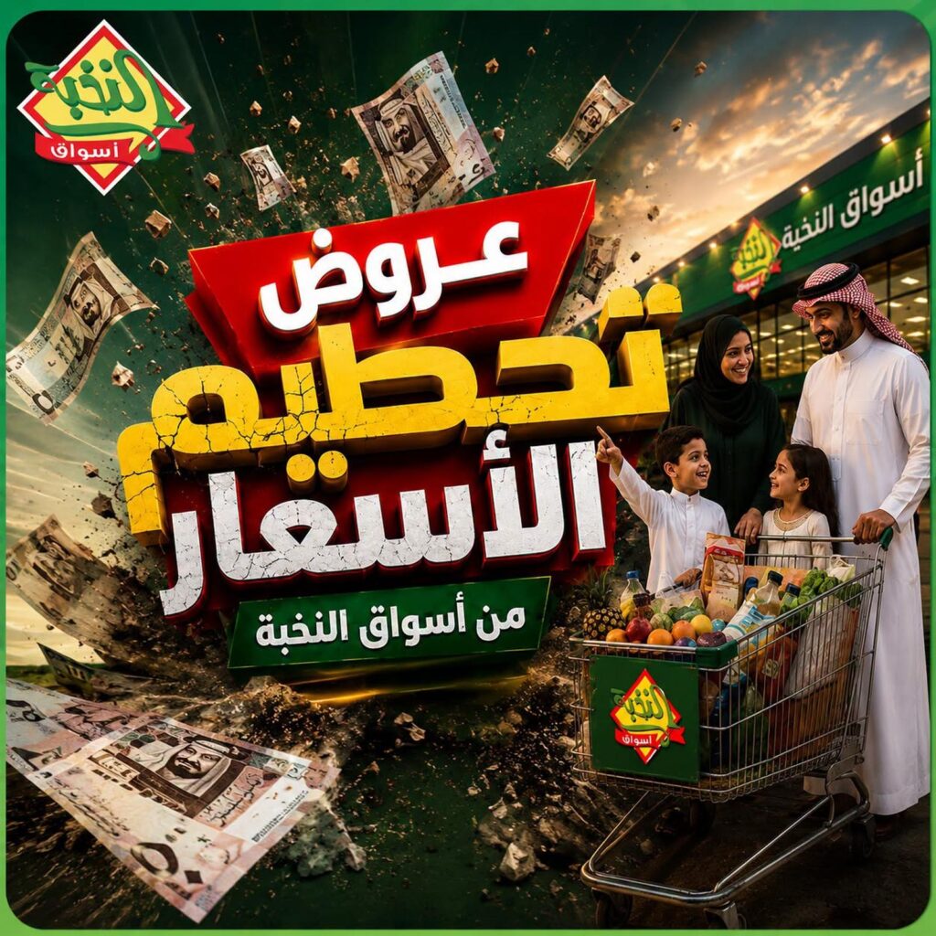 عروض أسواق النخبة 23-31 أغسطس 2026