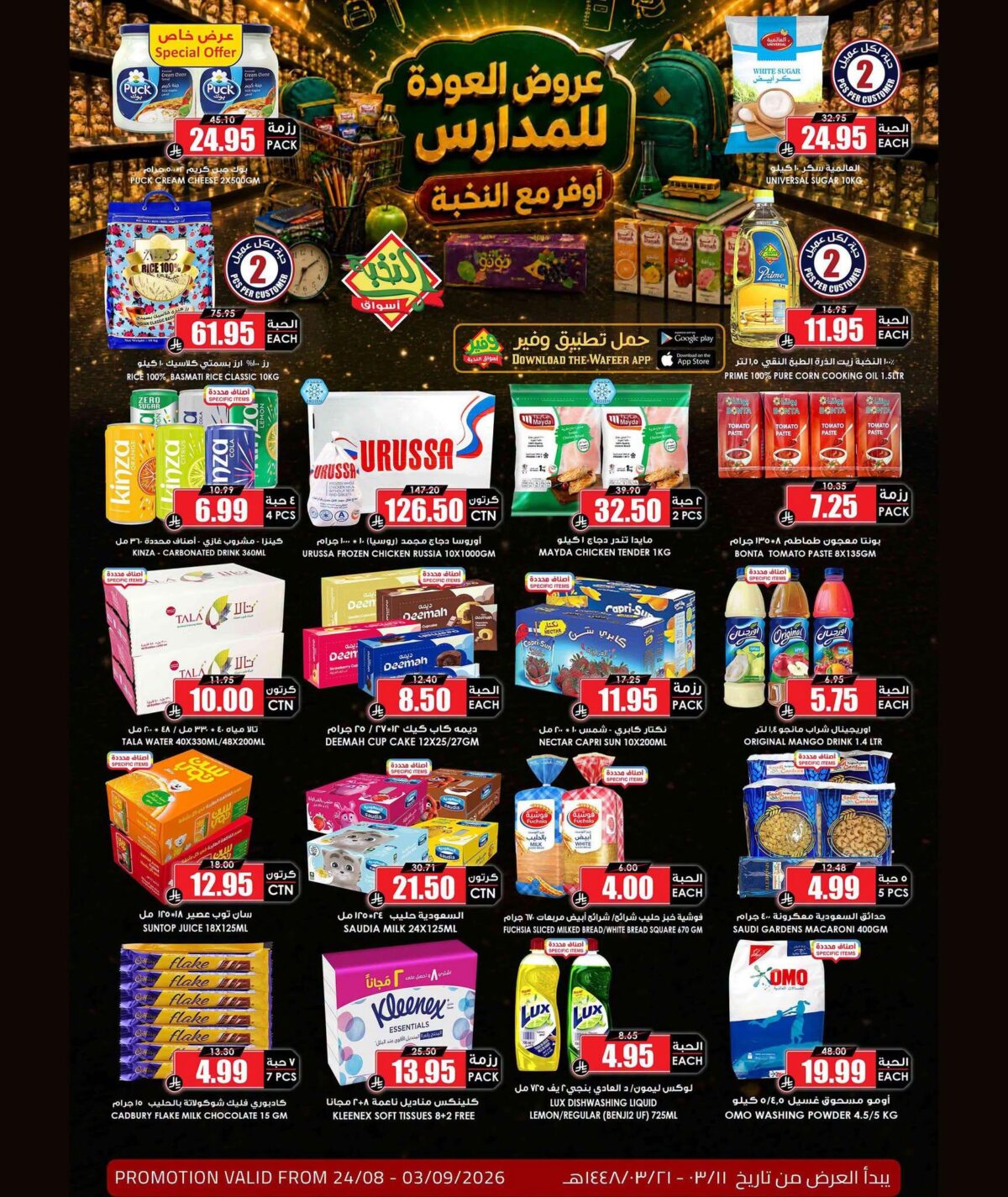 عروض أسواق النخبة 24 أغسطس - 3 سبتمبر 2026