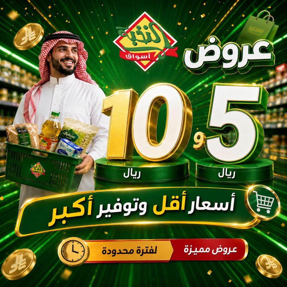 عروض أسواق النخبة 24 أغسطس - 3 سبتمبر 2026