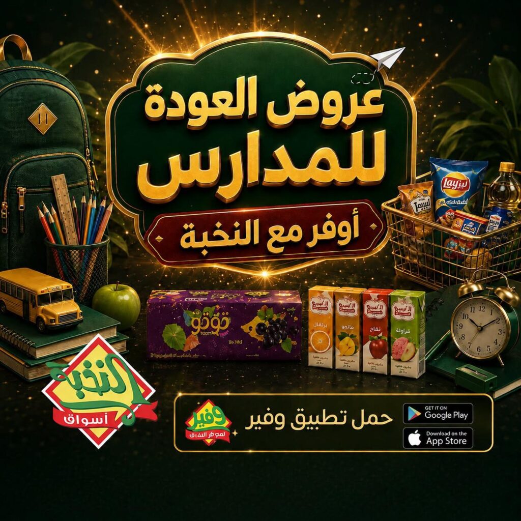 عروض أسواق النخبة 25 أغسطس - 3 سبتمبر 2026