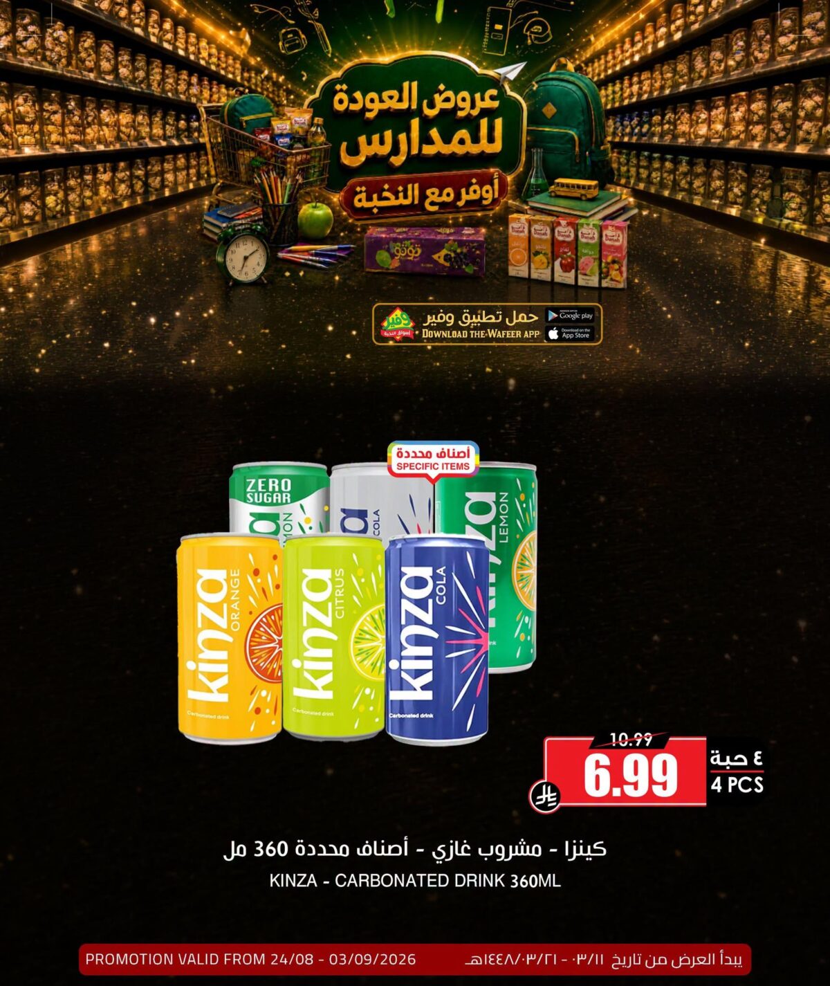 عروض أسواق النخبة 30 أغسطس - 3 سبتمبر 2026