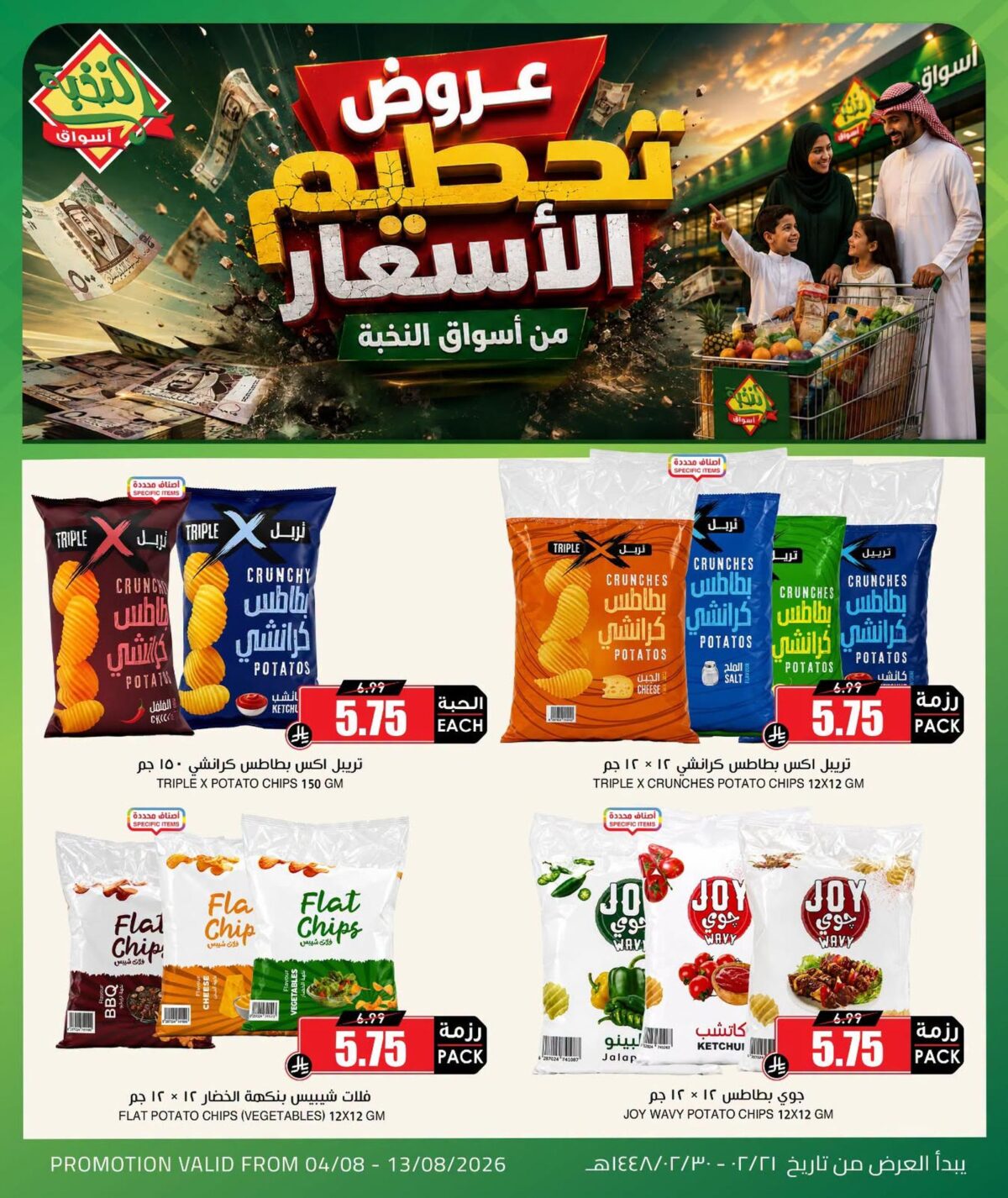 عروض أسواق النخبة 4-13 أغسطس 2026