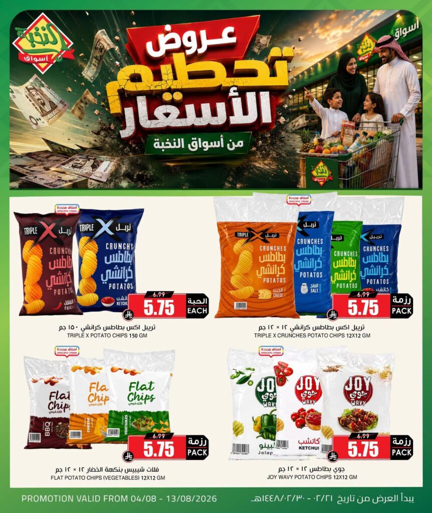 عروض أسواق النخبة 4-13 أغسطس 2026