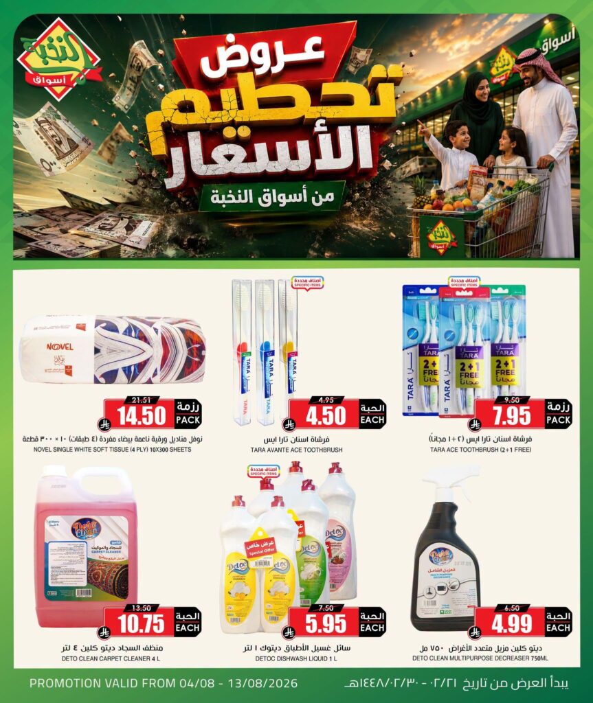 عروض أسواق النخبة 4-13 أغسطس 2026